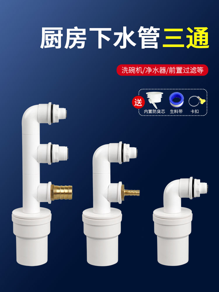 厨房下水管三通洗碗机净水器前置排水管接口洗衣烘干软水机下水器