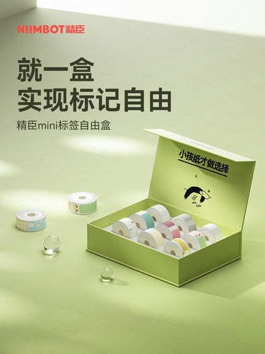 【D系列 礼盒】niimbot精臣D11/D110/D101/H1标签纸姓名贴自由盒