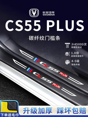 适用于长安CS55PLUS第二代汽车内用品大全改装饰配件门槛条保护贴