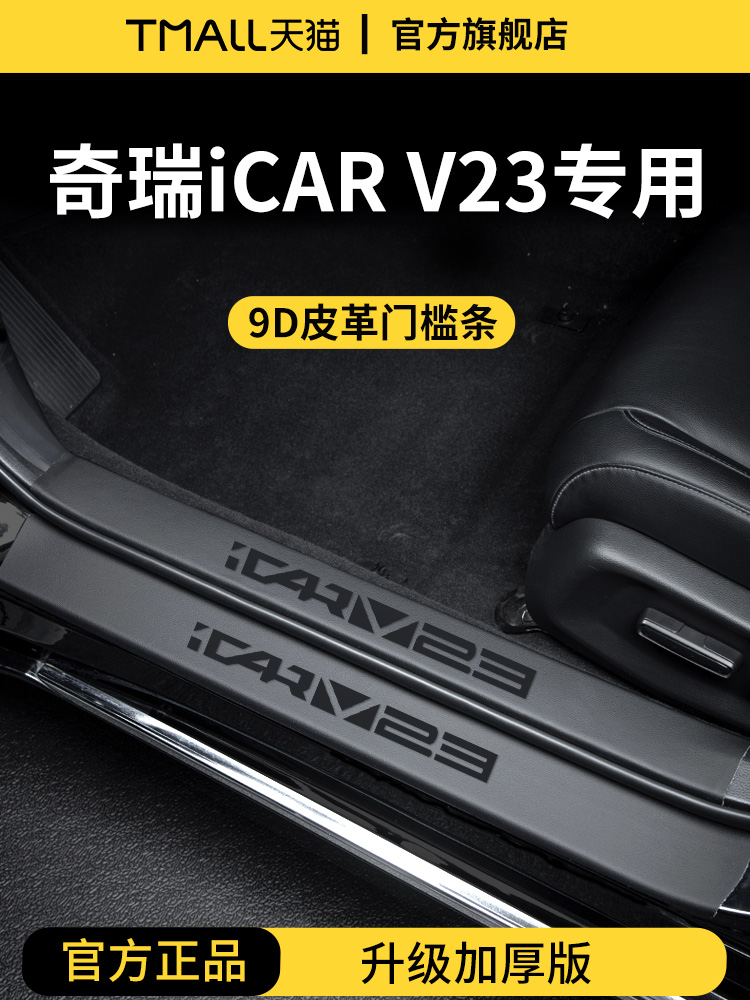 适配25款奇瑞iCARV23汽车内iCAR装饰用品V23脚踏板门槛条保护防踩 - 封面