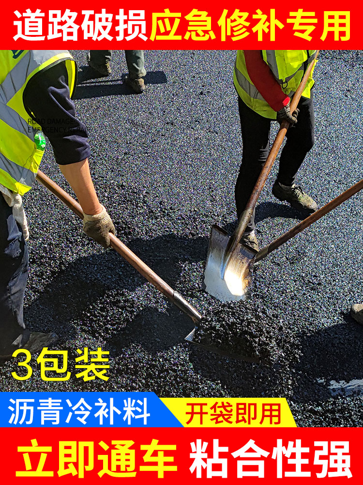 沥青路面修补料改性公路冷补料柏油道路快速修复料坑洞填补高强度