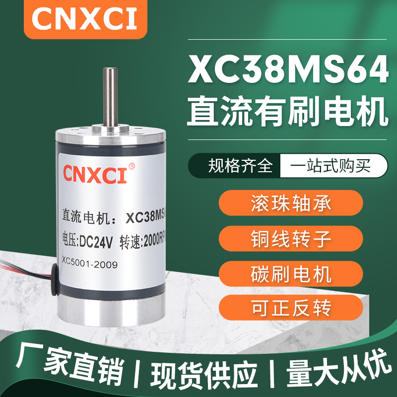 永磁直流减速电机微型XC38MS64有刷调高速马达24V正反转大功率12V