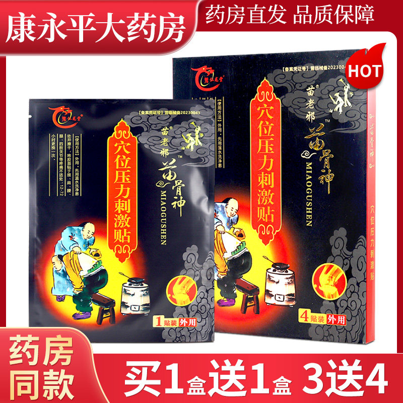 豫仁龙堂苗老邪苗骨神穴位压力刺激贴4贴装WL