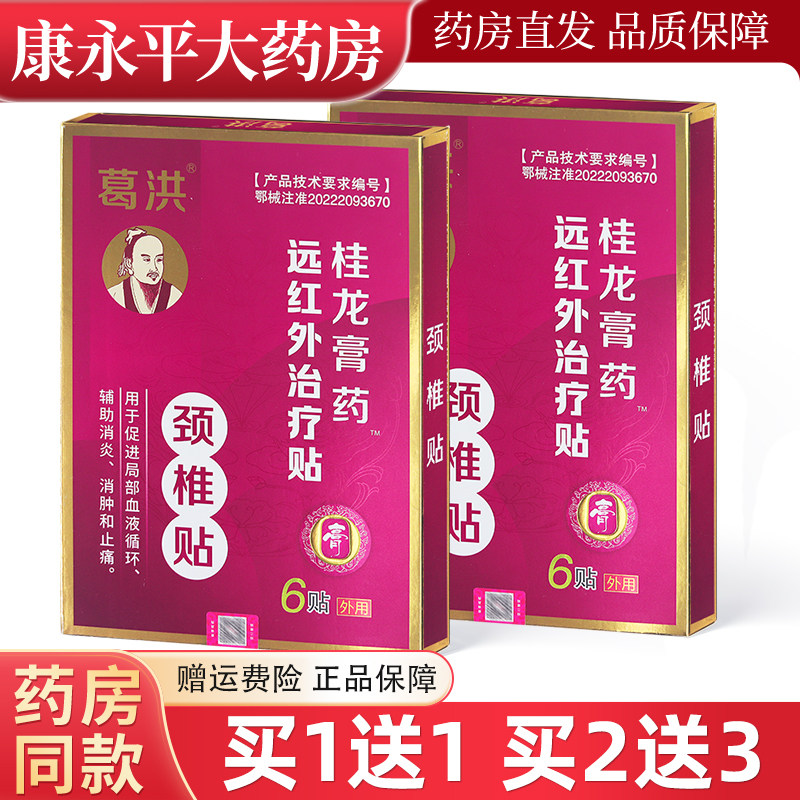 葛洪桂龙膏药颈椎贴6贴医用远红外治疗贴WL
