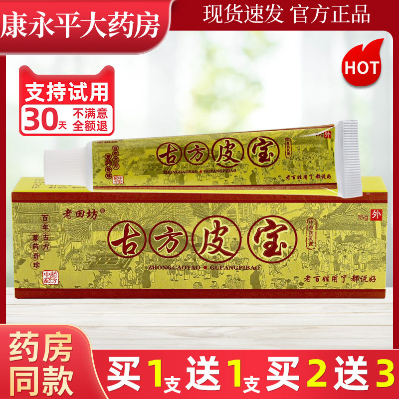 老田坊老苗坊古方皮宝草本抑菌乳膏 皮肤外用软膏LL 6639