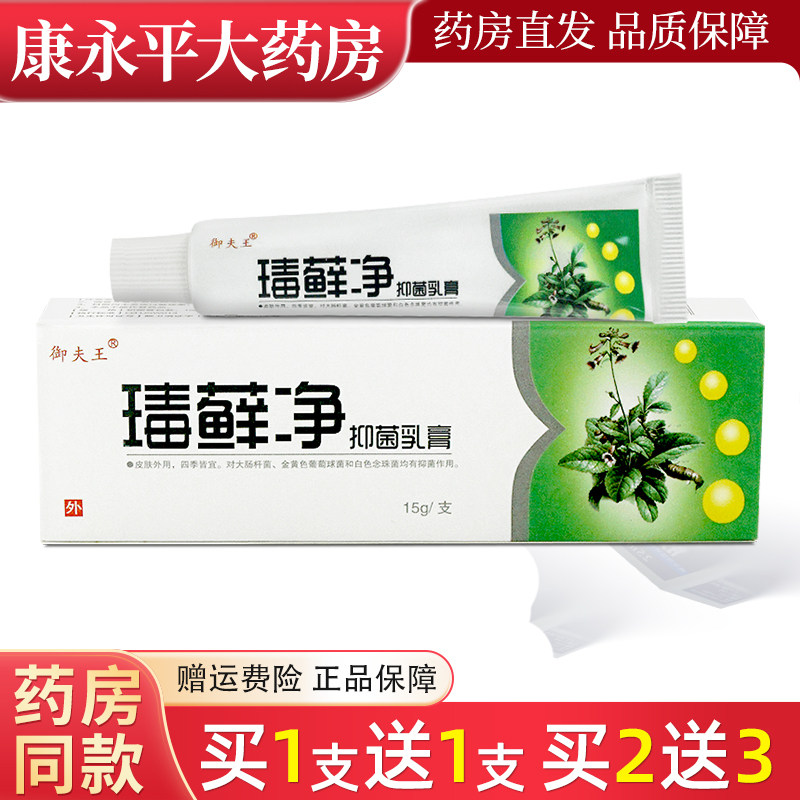 【天猫正品】瑇藓净抑菌乳膏15g御肤王毒藓净草本软膏 4846
