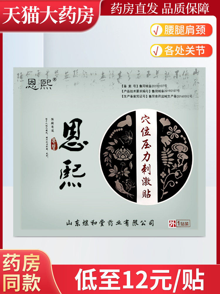 恩熙穴位压力刺激贴王氏煜和堂恩熙医用刺激贴膏WL