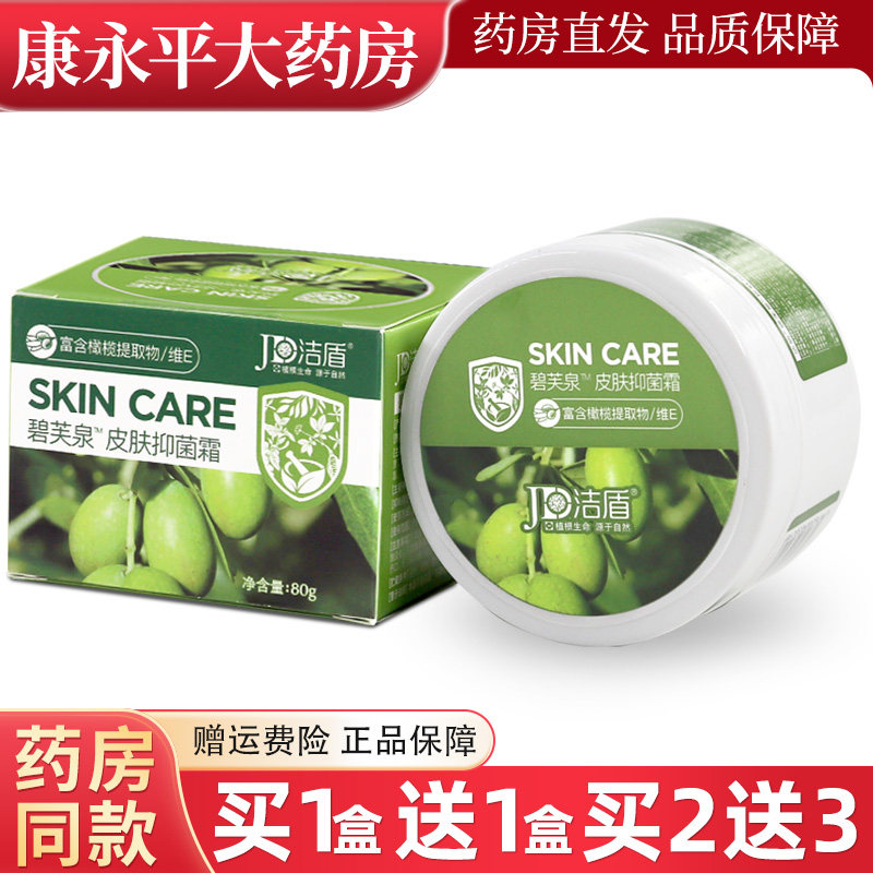 洁盾碧芙泉皮肤抑菌霜80g皮肤外用软膏官方旗舰店正品 9669