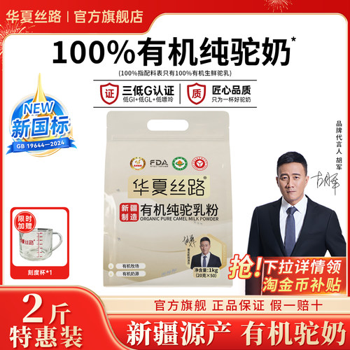 【超值两斤装】华夏丝路新疆有机纯骆驼奶粉中老年便携装1000g