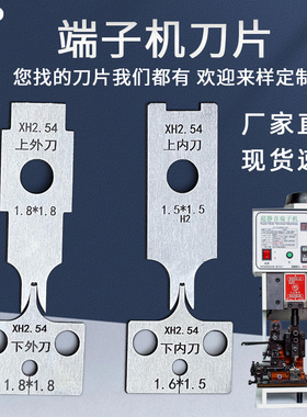 端子机刀片PH2.0切刀otp模具压接机刀模配件XH2.54VH3.96刀片定制