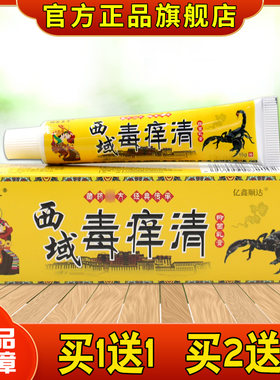 独医圣手西域毒痒清抑菌乳膏15g【正品】皮肤外用瘙痒舒缓膏
