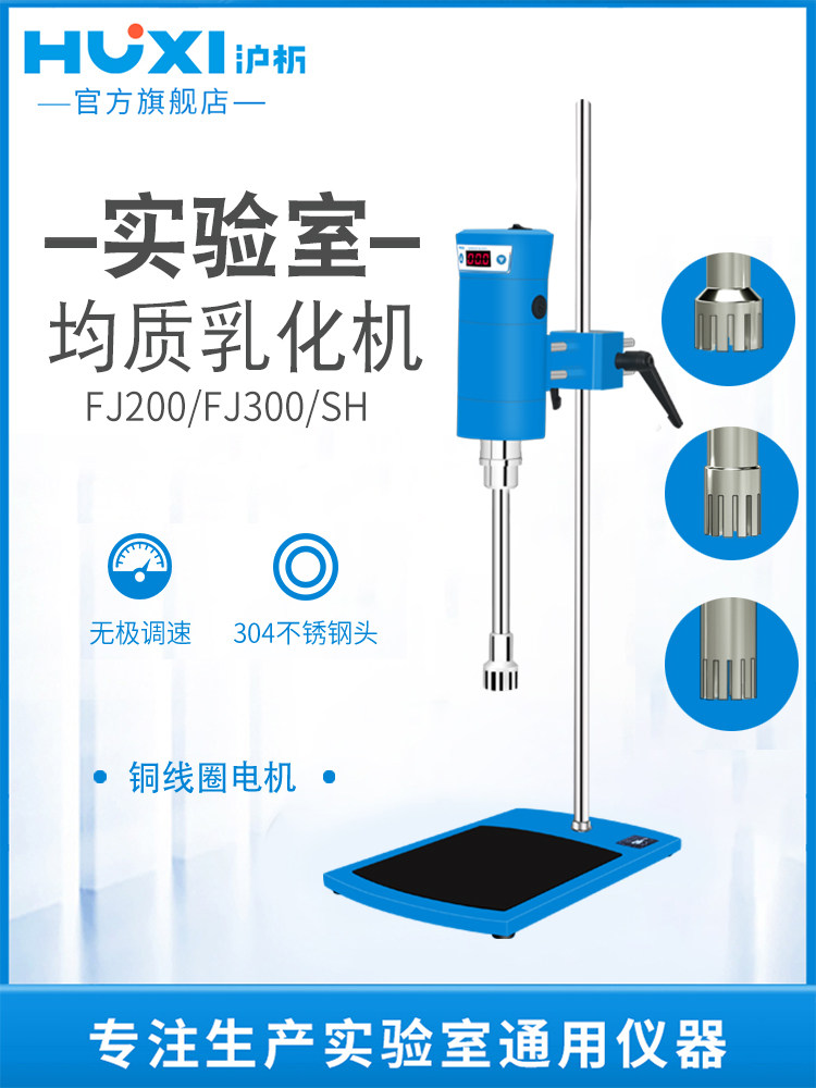 【沪析】高速剪切乳化机实验室化妆品液体高速分散机均质机匀浆机