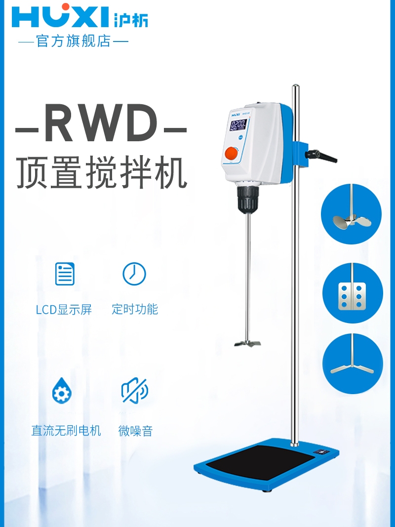 沪析 RWD50/100/150实验室电动搅拌器顶置式搅拌机高速混合分散机