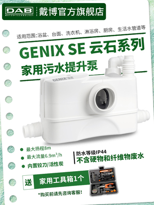 DAB戴博GENIX SE污水提升泵全自动家用地下室别墅卫生间坐便器