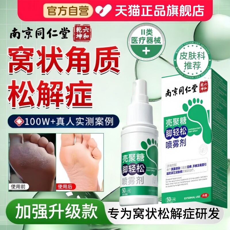 同仁堂窝状角质松解症专用细菌感染水泡出汗臭脚气底蜂窝沙虫喷剂