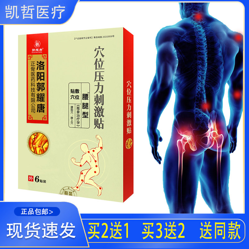 洛阳郭耀唐腰腿型穴位压力刺激贴人体穴位贴 膏药贴 6贴装