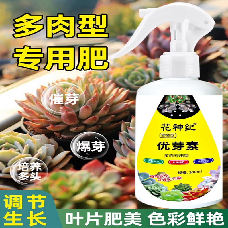 优芽素多肉专用爆芽素促生长营养液促侧芽花卉绿植通用发芽矮胖素