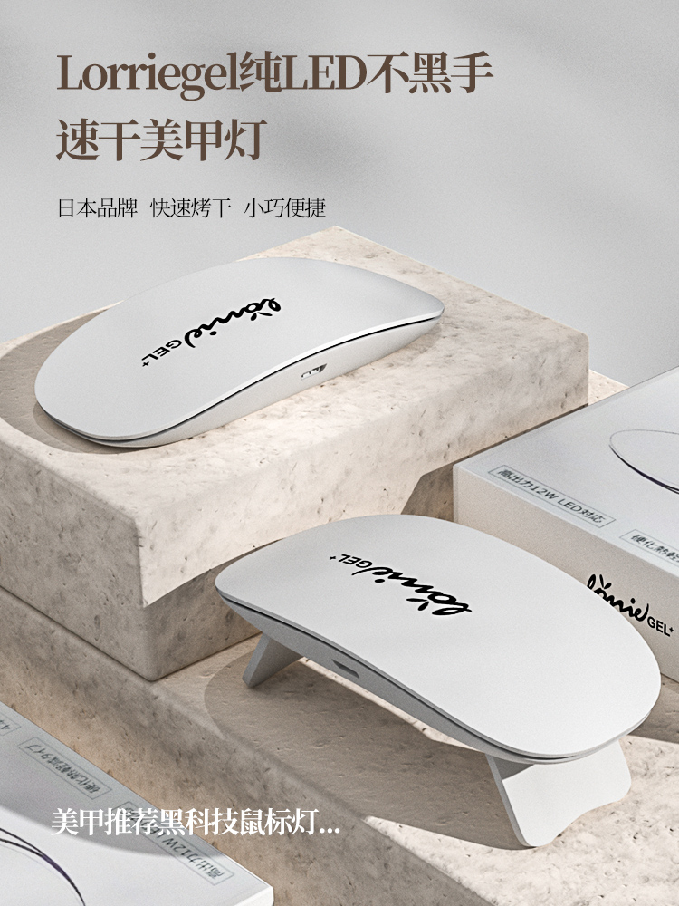 日本品牌LORRIE GEL鼠标光疗LED烘干机手持便携迷你烤灯美甲工具