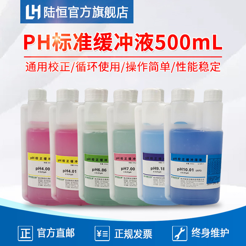 陆恒PH校准液污水笔式ph酸度计标定液便携式PH检测仪校正缓冲溶液