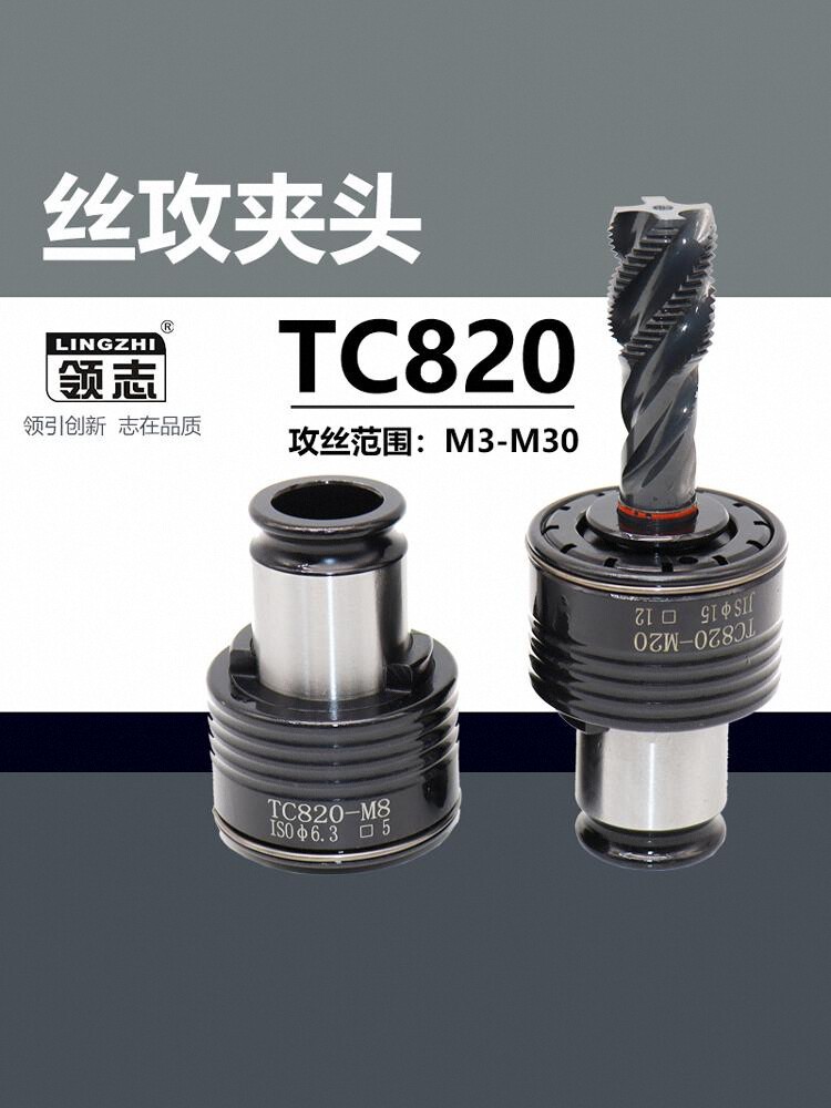 TC820攻丝夹头扭力过载保护攻丝机摇臂钻防断丝攻筒夹丝锥夹套