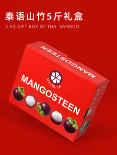山竹礼盒包装盒通用高端泰国进口礼品盒手提5斤装水果空盒子