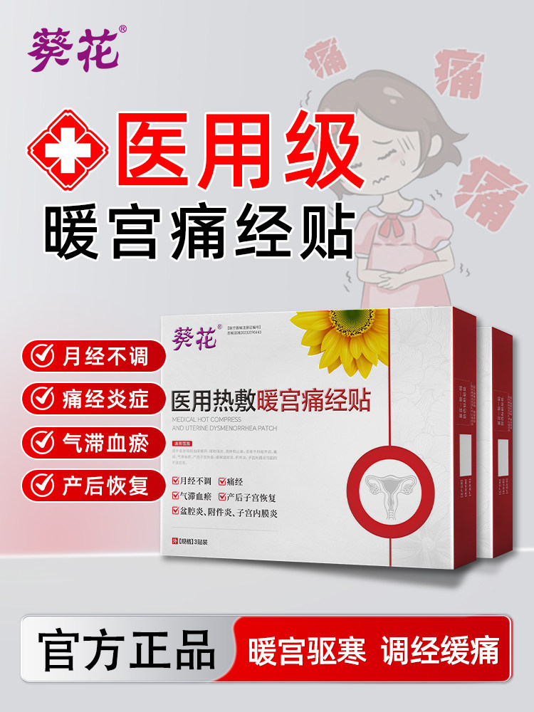 葵花医用热敷暖宫贴调理气血月经量少不来女生宫寒热敷暖宫贴