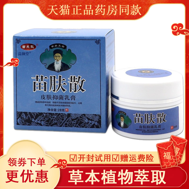 苗肤散皮肤抑菌乳膏【天猫正品】苗夫散皮肤外用六福本草软膏