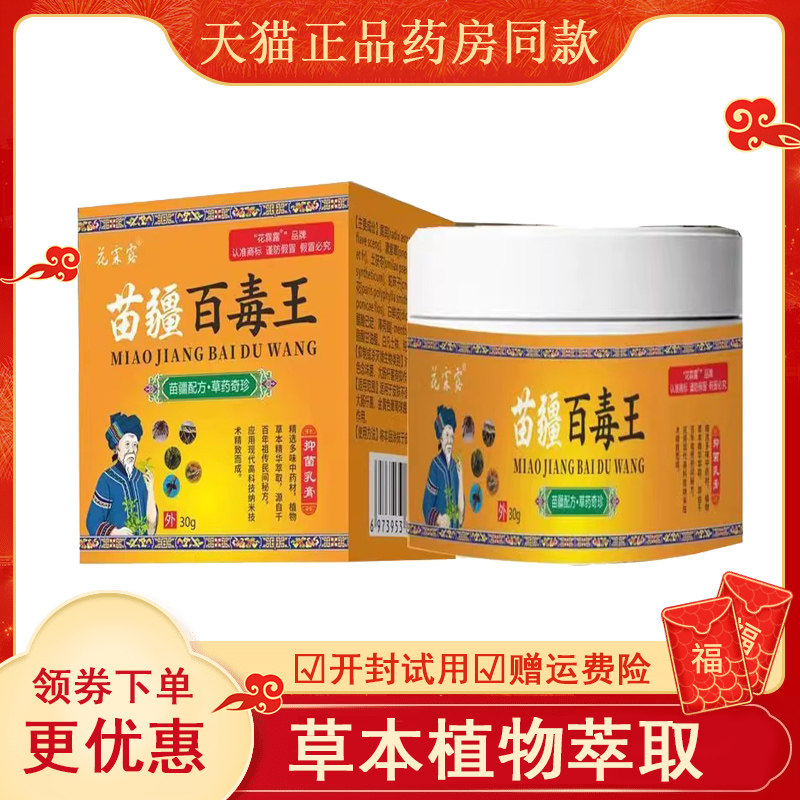 花霖露苗疆百毒王抑菌乳膏30g