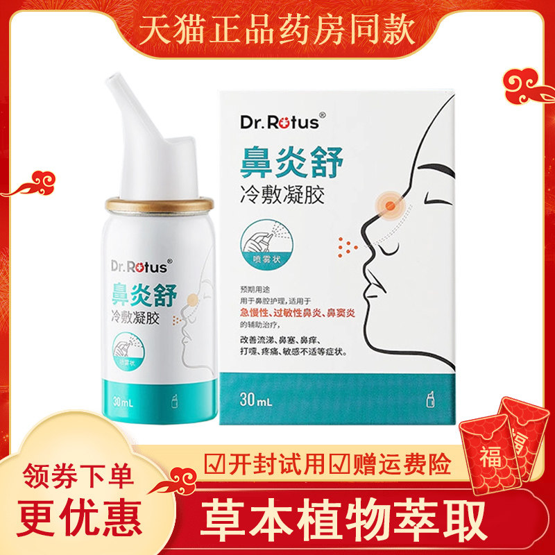 御田医生原Dr.Rotus鼻炎舒冷敷凝胶鼻炎鼻干鼻痒鼻塞流鼻涕打喷嚏