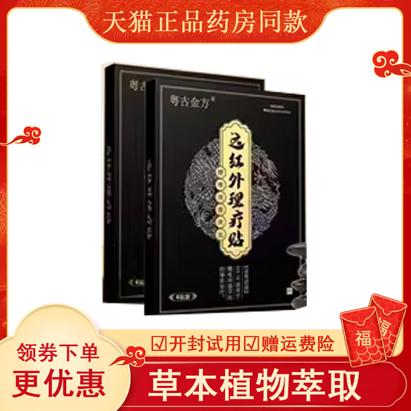 粤古金方远红外理疗贴专攻椎间盘突出、坐骨神经痛、腰腿酸麻