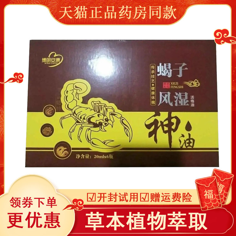 博明安康蝎子油20ml*6瓶/盒,保健用品,皮肤消毒护理（消）,淘宝优惠券,粉丝福利购,淘宝优惠卷