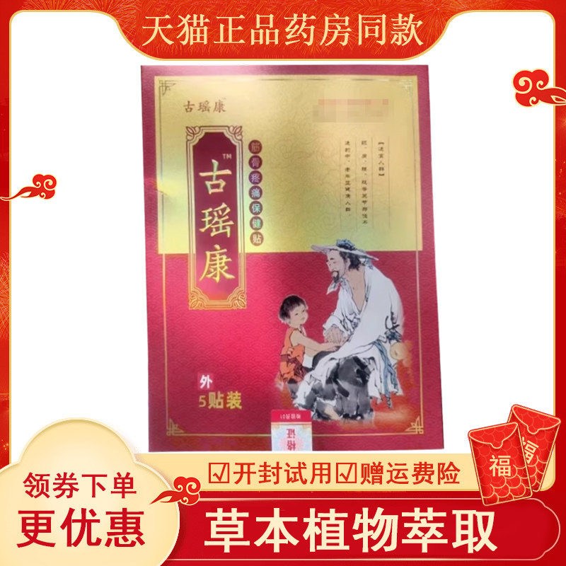 正品古瑶康筋骨保健贴手臂筋膜抬臂困难胳膊肘关节肌肉酸麻胀痛