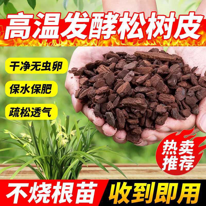 发酵松树皮腐熟大块松麟兰花专用植料蝴蝶兰君子兰种植垫材覆盖物