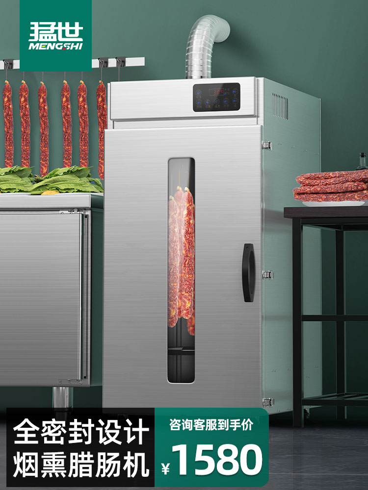 猛世烟熏红肠香肠腊肠腊肉鸡鸭鱼烘干机食品家用风干机箱商用