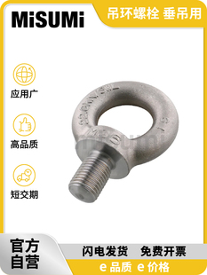 标准品 米思米 吊环螺栓 -垂吊用- MISUMI