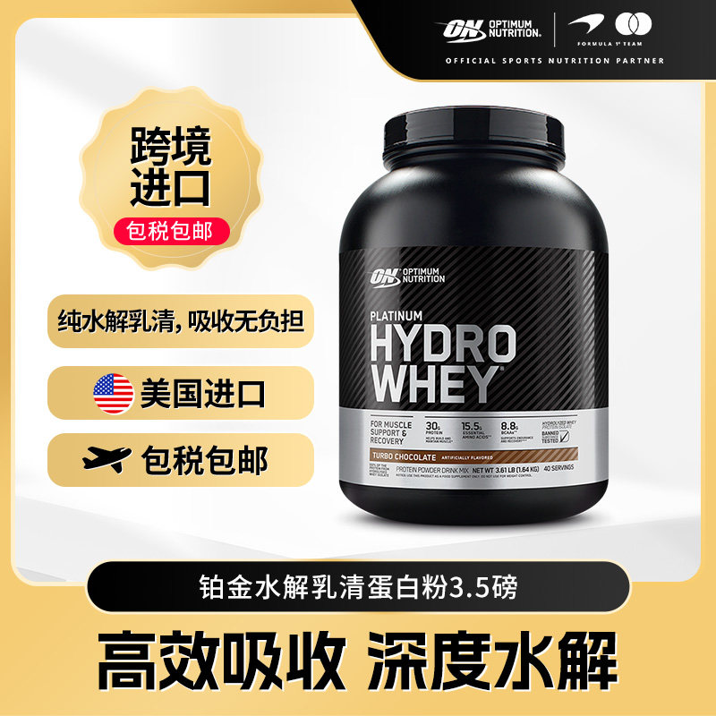 ON奥普帝蒙 铂金分离水解乳清蛋白粉 适合乳糖不耐受 3.5磅