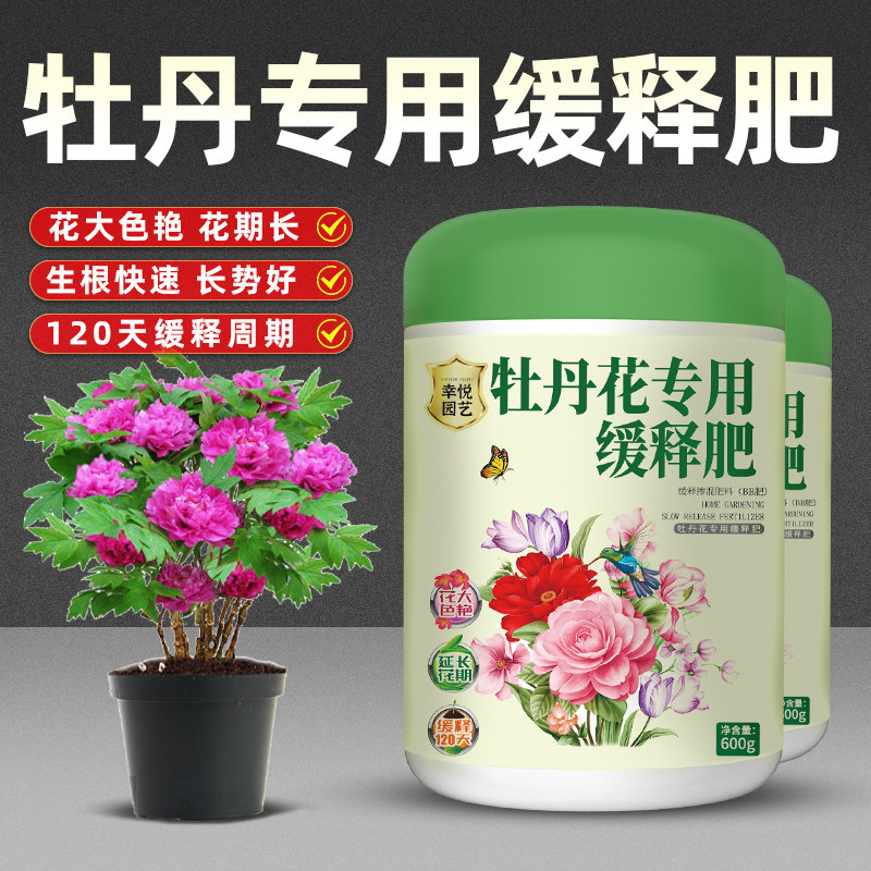 牡丹花肥料专用肥缓释肥花肥爆花肥复合肥家用盆栽控释肥有机肥