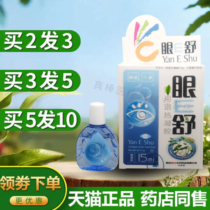 正品西安惠众眼E舒滴眼液眼e舒护理液水氧e清护眼液仁康眼e舒眼痒