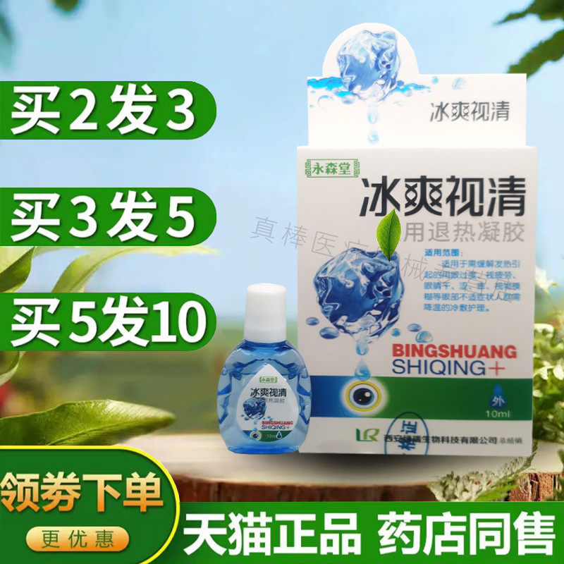 永森堂冰爽视清抑菌护理液水氧E清冷敷凝胶护眼清洁滋润干涩学生