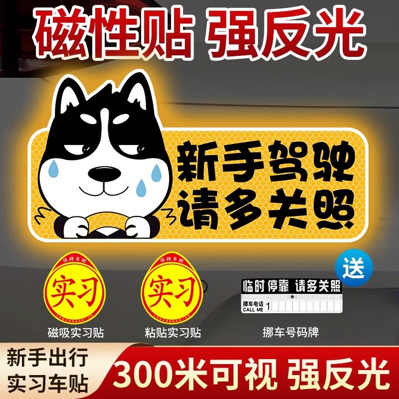 实习新手车贴上路反光标志汽车磁贴司机搞笑车标创意磁吸防刮蹭实