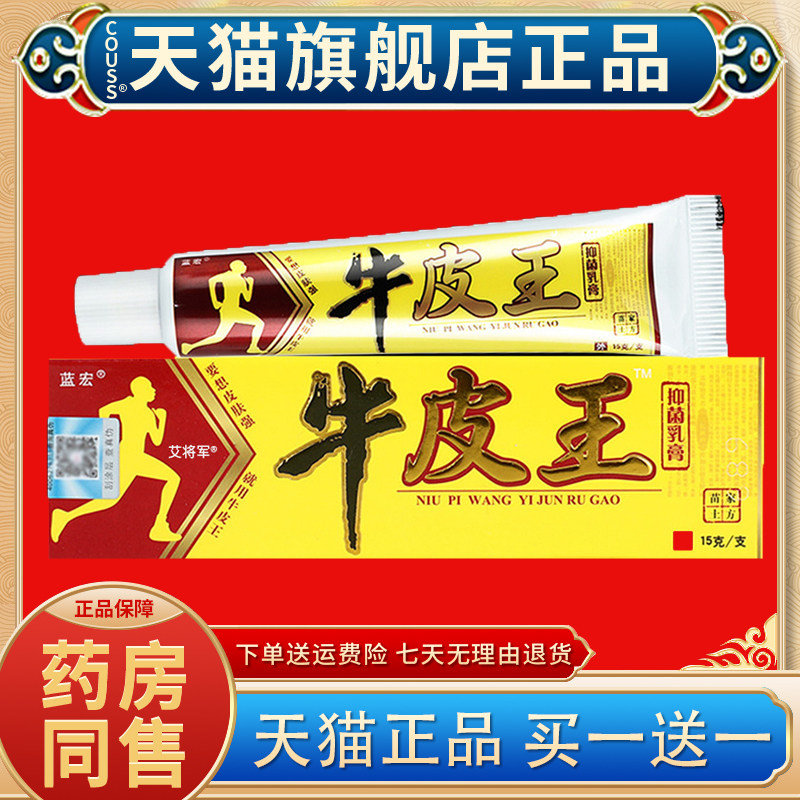 【正品买1送1】牛皮王抑菌乳膏 蓝宏牛皮王皮肤草本软膏正品