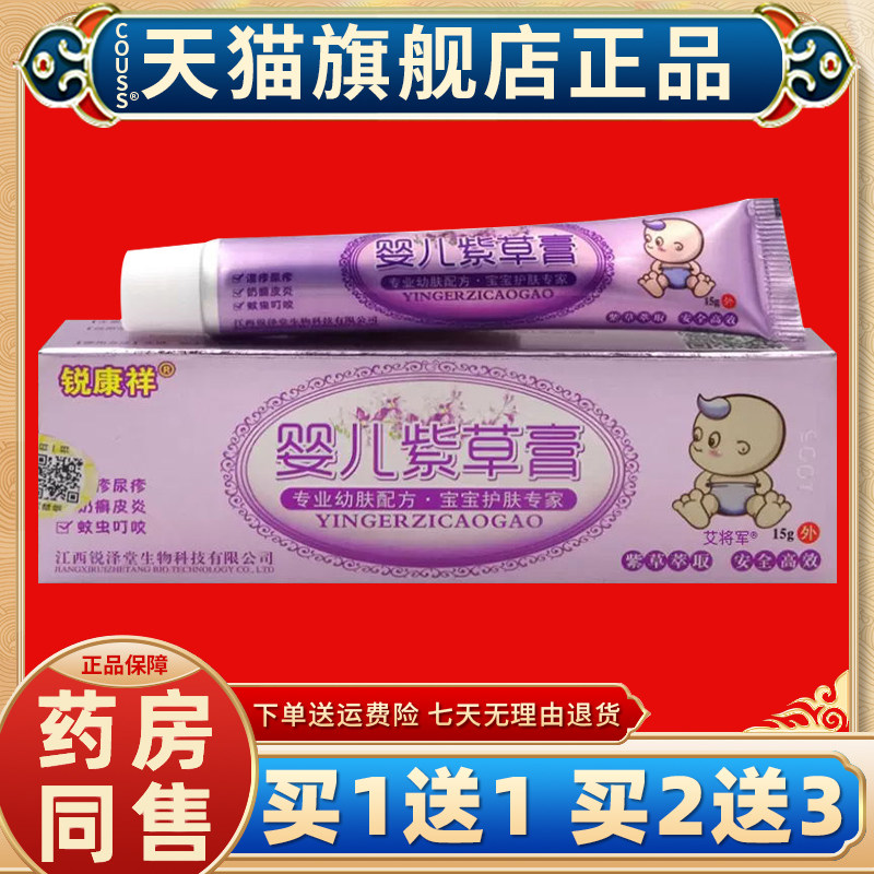 【正品买1送1】锐康祥婴儿紫草膏15g/支婴幼儿童宝宝紫草乳膏软膏