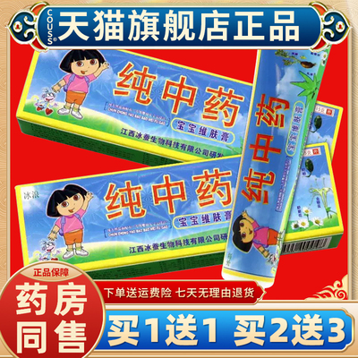 【天猫正品 买一送一】 正品冰浪纯中药宝宝维肤膏幼儿童软膏乳膏