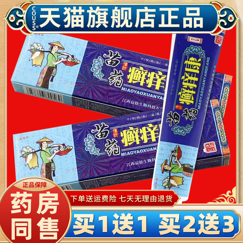 苗依草癣痒康草本乳膏【天猫正品 买一送一】藓痒康皮肤外用软膏