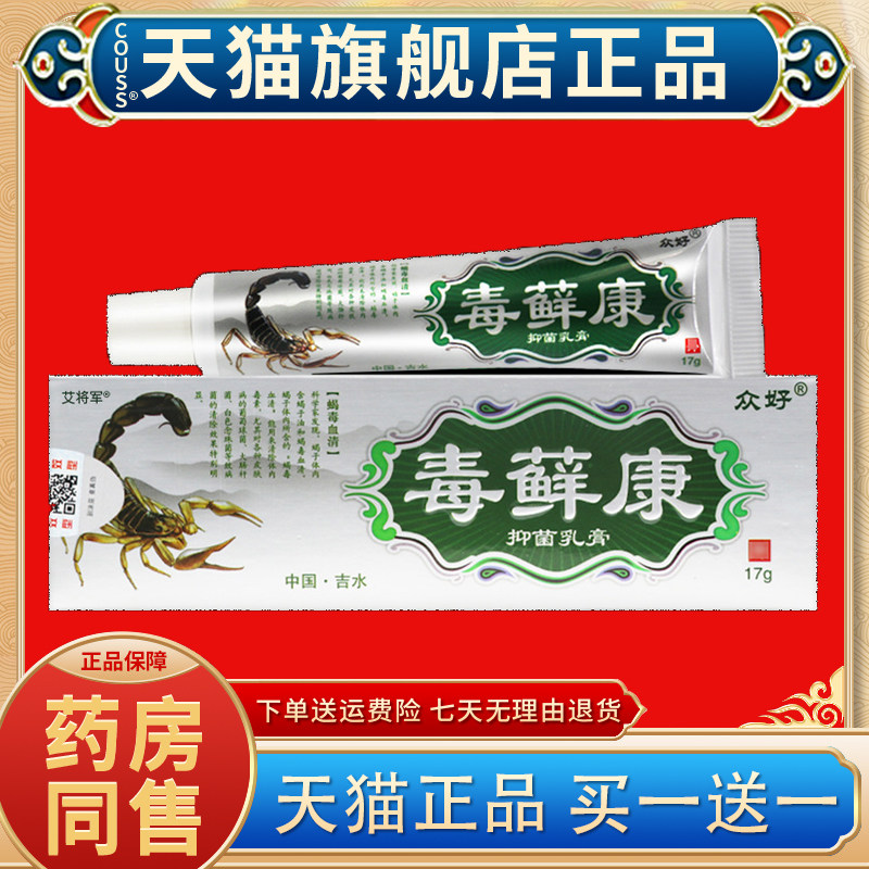 【天猫正品 买一送一】众好毒癣康草本乳膏毒藓康软膏毒选康