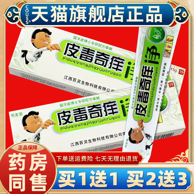 【天猫正品】皮毒奇痒净乳膏 同友堂皮毒奇痒净草本抑菌乳膏