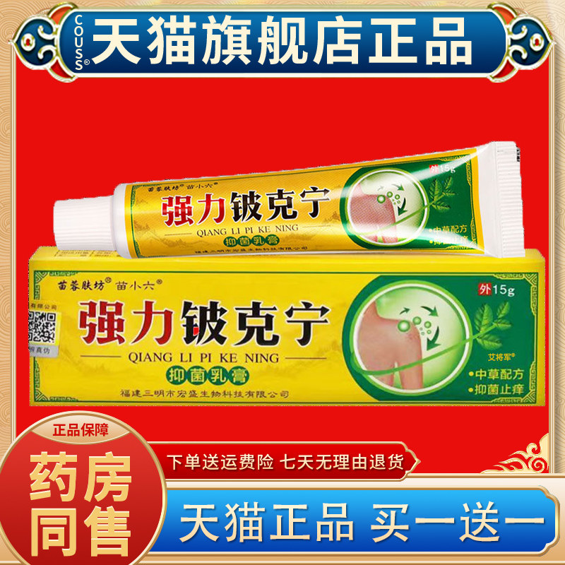 【正品1送1】苗小六强力铍克宁抑菌乳膏苗蓉肤坊强力铍克宁15g/盒