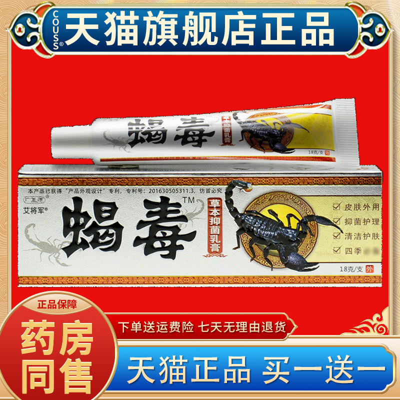 【买1送1买2送3】广至德蝎毒乳膏草本抑菌外用软膏一品堂