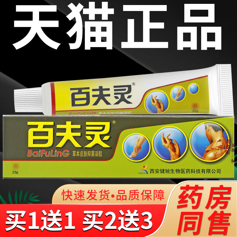 【买一送一】健驰百夫灵草本皮肤凝胶百夫灵乳膏百肤灵软膏 西安