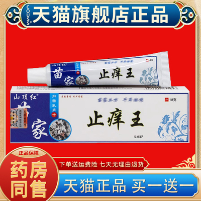 【正品买1送1】山顶红苗家止痒王抑菌乳膏18g/盒皮肤外用草本软膏